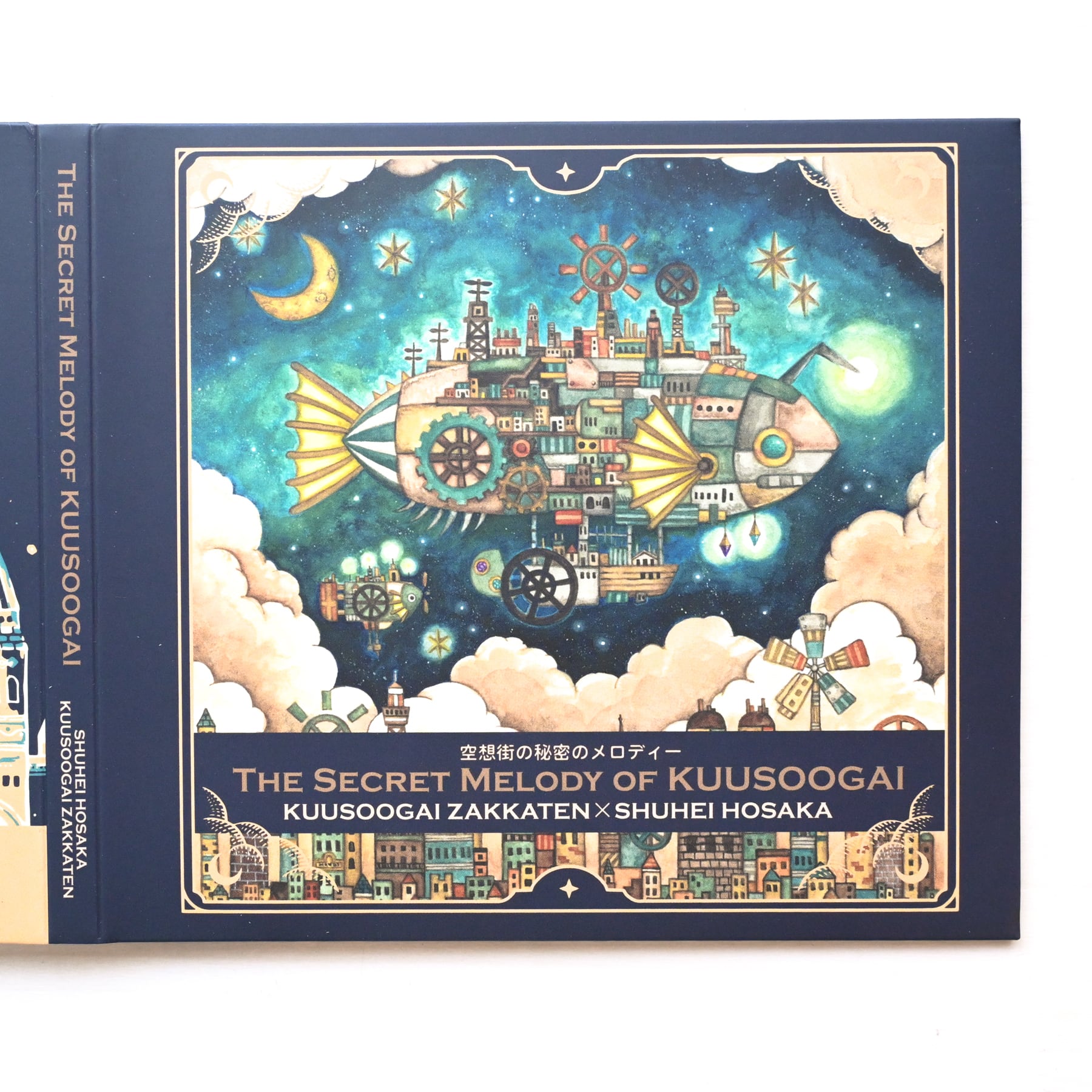 CD「空想街の秘密のメロディー」《空想街雑貨店》