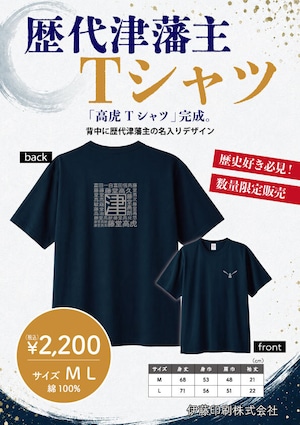 歴代津藩主Tシャツ