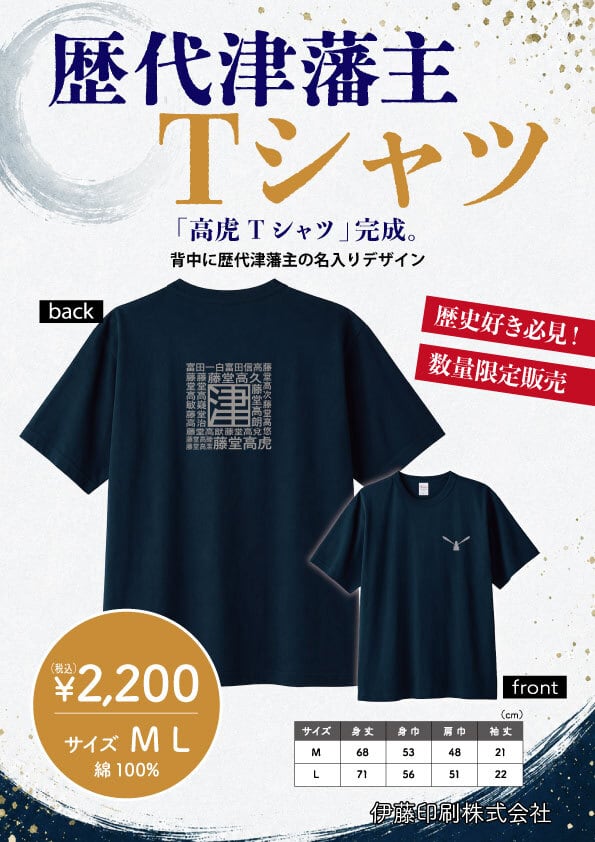 歴代津藩主Tシャツ