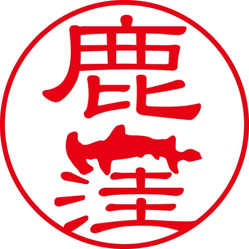 鹿窪 - カジュアル（商品コード：05470）