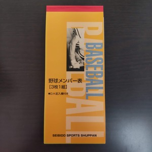 成美堂　野球メンバー表（3枚1組）3枚複写　24試合分