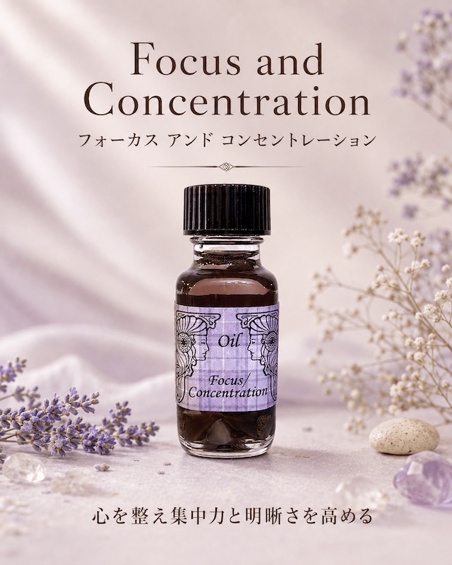 【集中してやり遂げる】メモリーオイル - フォーカスアンドコンセントレーション  (集中力)