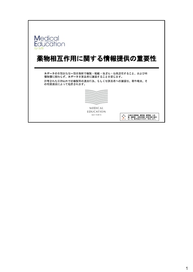 薬物相互作用に関する情報提供の重要性