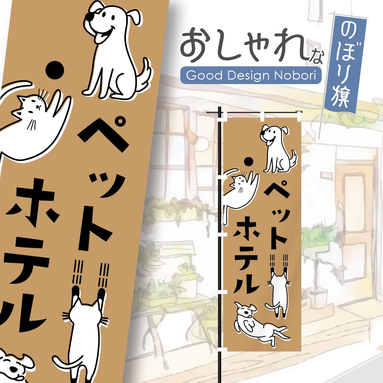ペットホテル のぼり旗 おしゃれ のぼり オリジナルデザイン 1枚から購入可能
