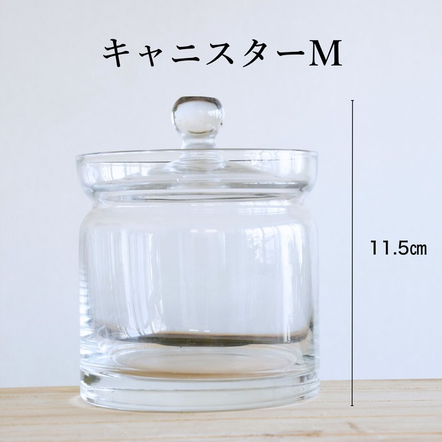 【ガラス容器】ガラスキャニスター・M　(直径10㎝ × 高さ10㎝)　◆初心者におすすめ