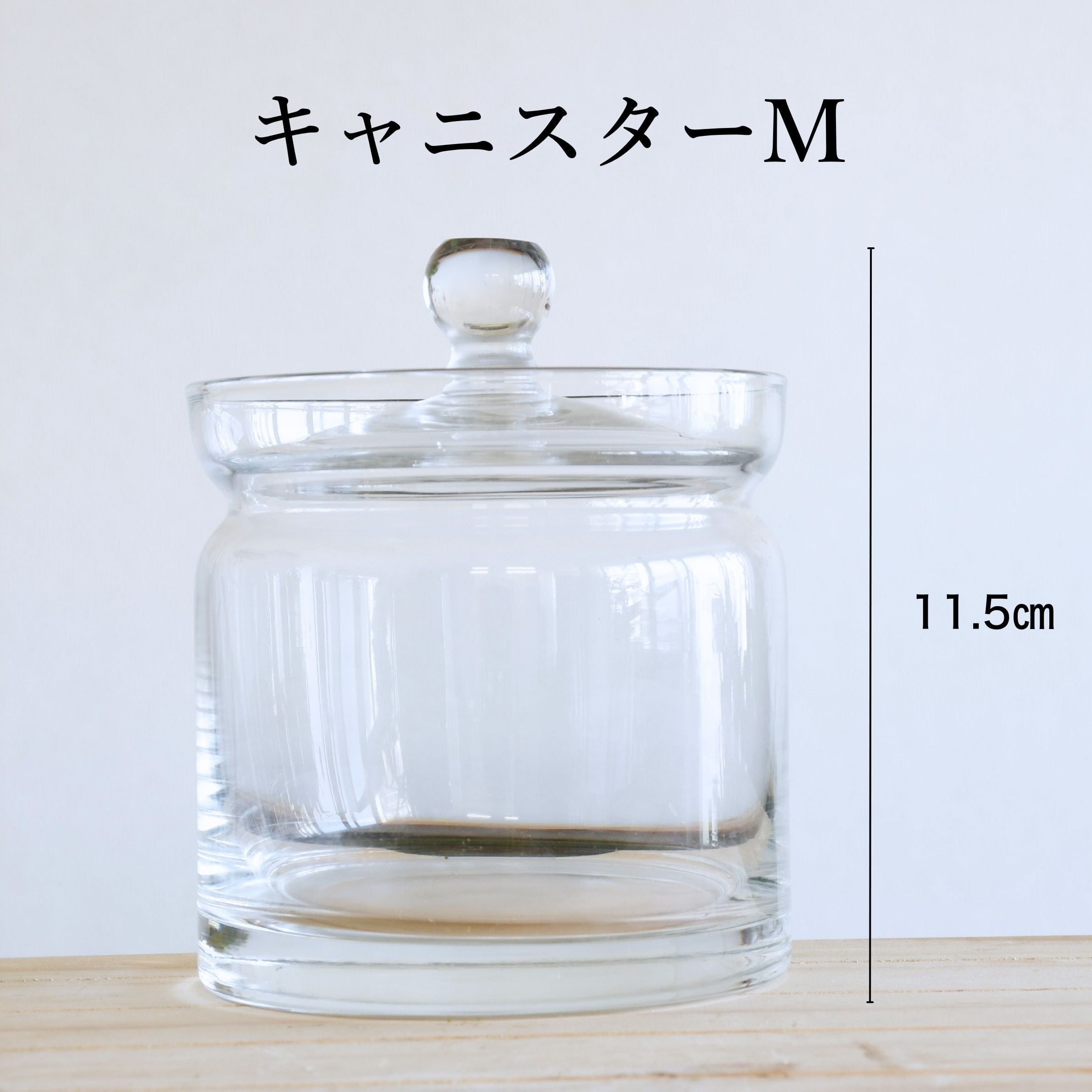 【ガラス容器】ガラスキャニスター・M (直径10㎝ × 高さ10㎝) ◆初心者におすすめ