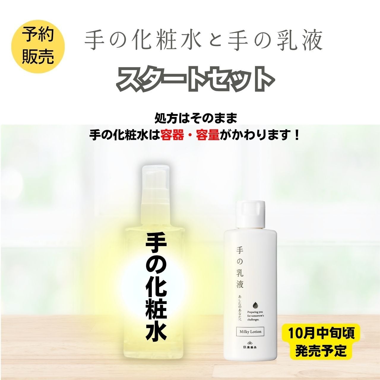 10/中旬お届け3,300円→2,800円】手の化粧水と手の乳液スタートセット
