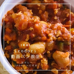 【単品】 irodori動画パン教室　豆カレー