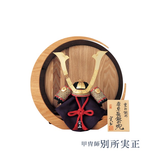 五月人形＜甲冑師・別所実正＞長鍬形兜
