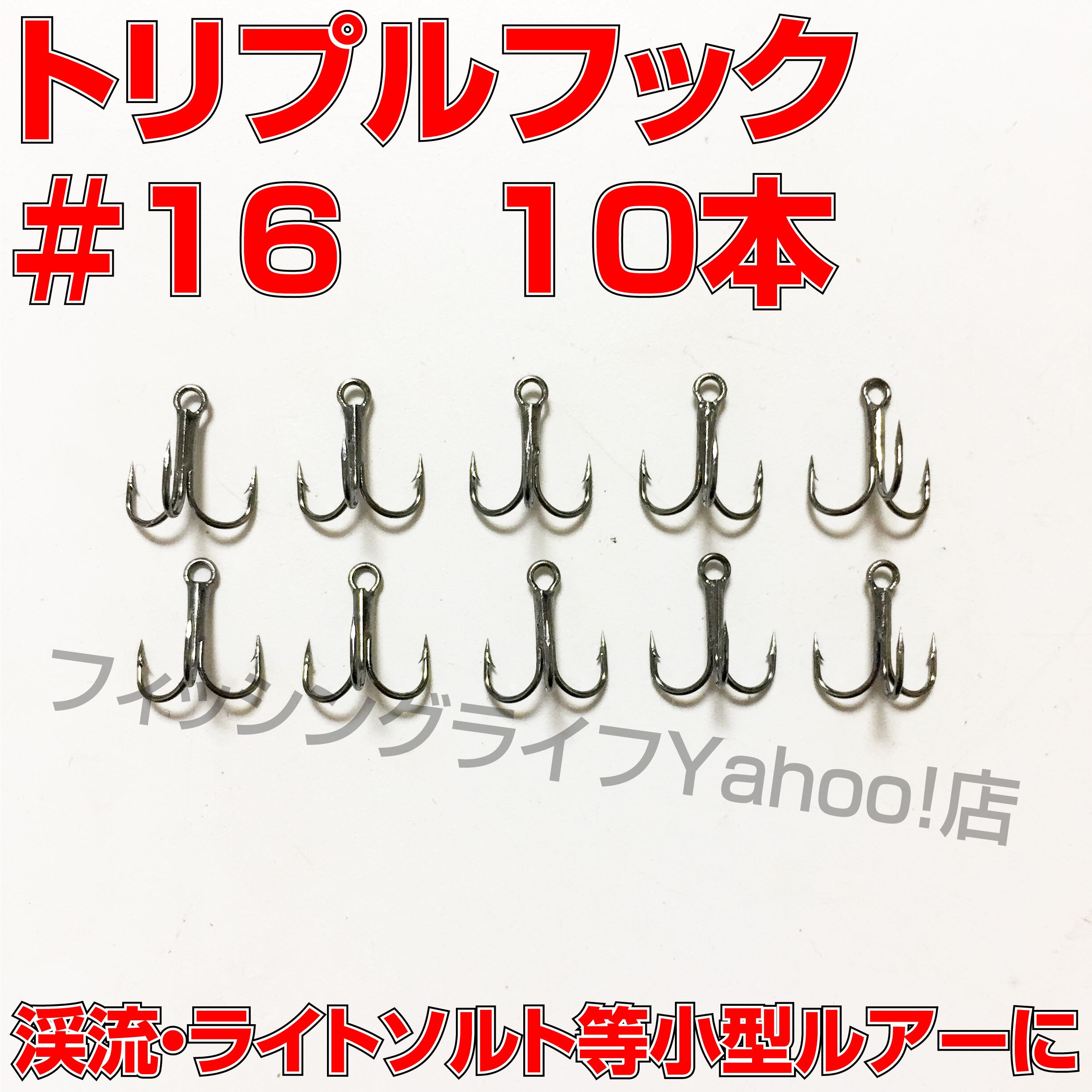 送料無料】トリプルフック #16 10本 トレブルフック | フィッシング