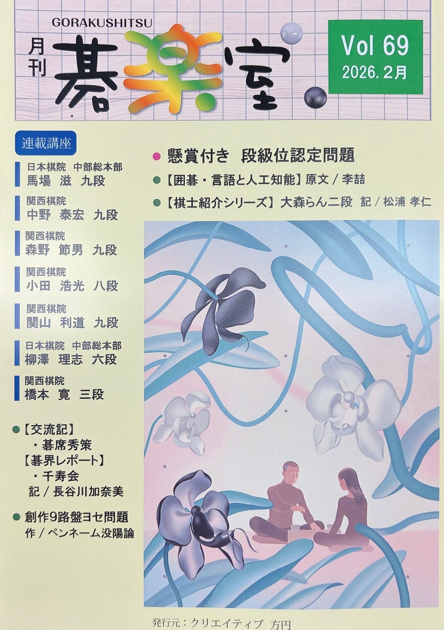 囲碁雑誌 月刊碁楽室 Vol.69（2026年2月号） | 囲碁倶楽部爛柯
