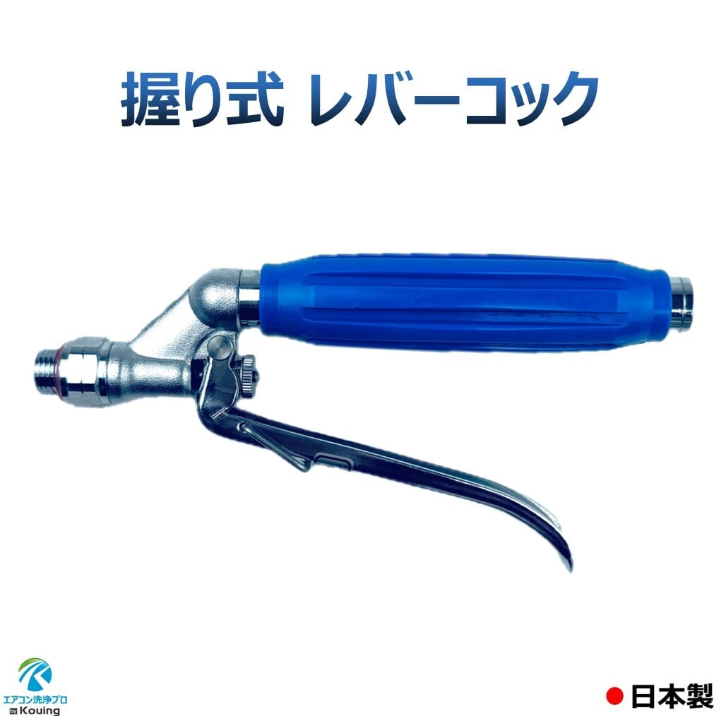 エアコン洗浄用 握り式 レバーコック 青グリップ | エアコン洗浄プロ
