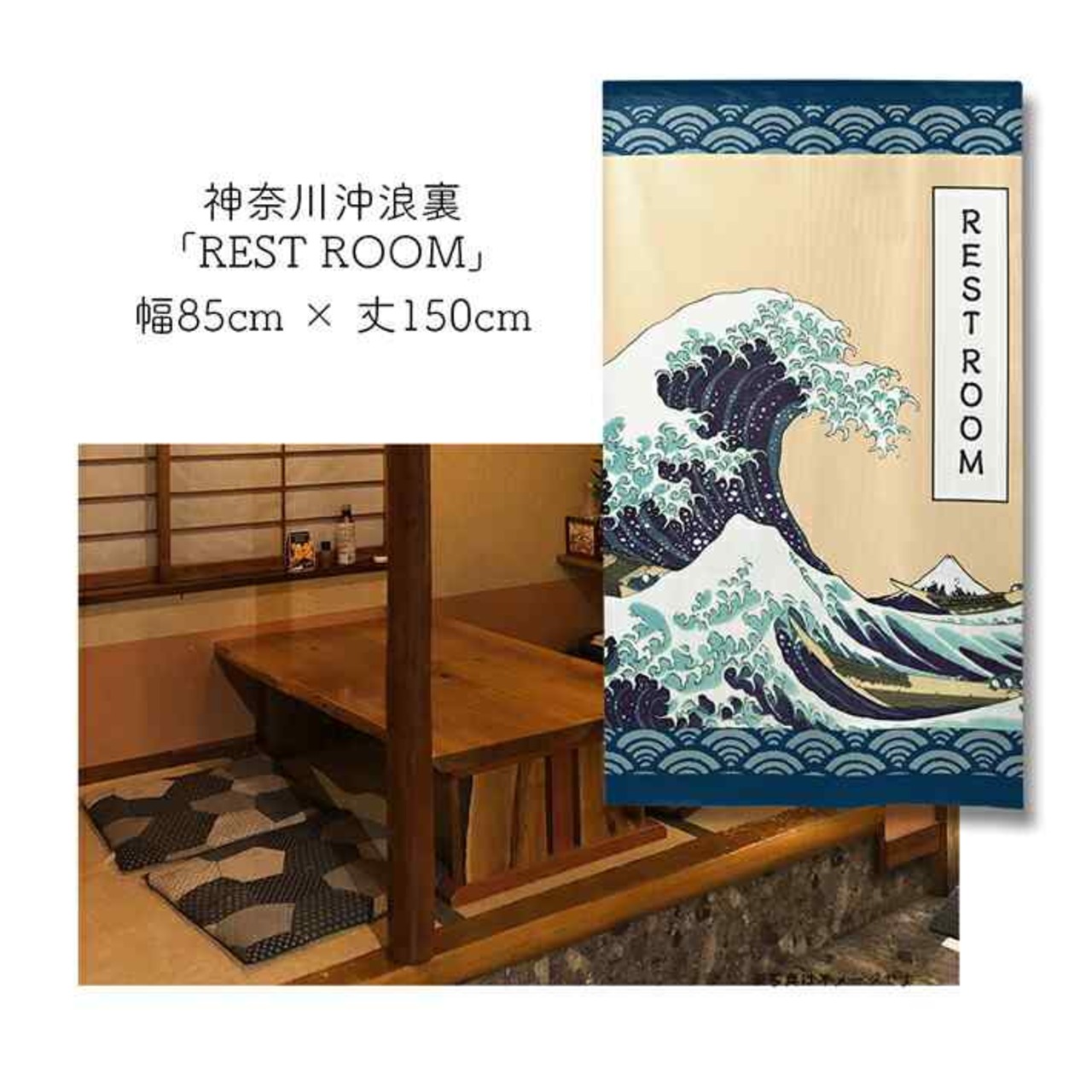 【受注生産】 のれん 神奈川沖浪裏 幅85ｘ丈150cm