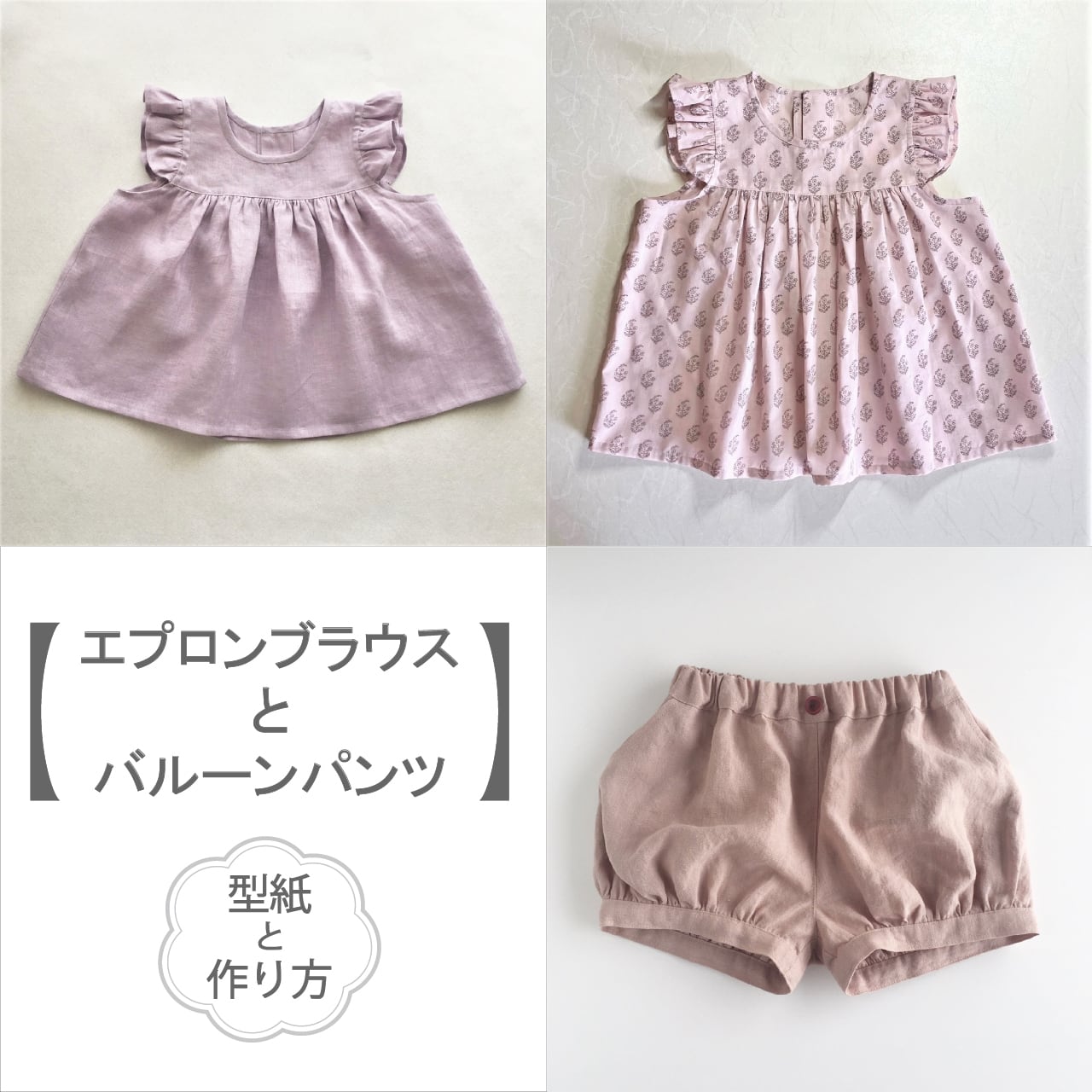 エプロンブラウスとバルーンパンツのセット(型紙&作り方のセット)SET-2220