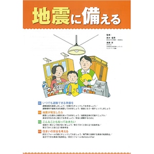 （1000部）地震に備える （平成23年5月刊）　（パンフレット）