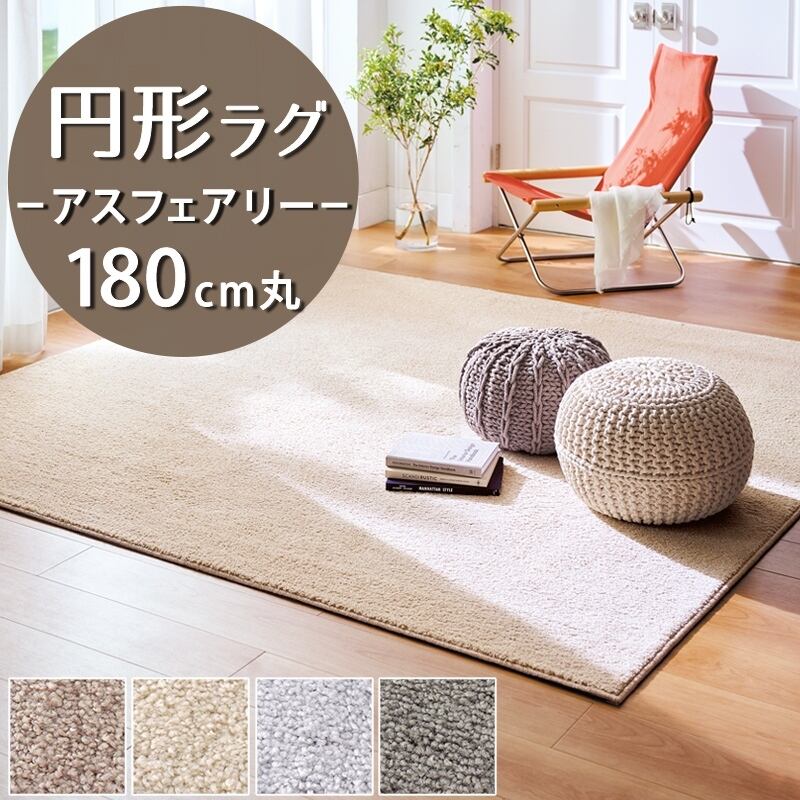 ラグマット 円形 円型 180cm 丸 高い耐久性と強力なはっ水性の防汚カーペット!花粉やホコリが取れやすく日々のお手入れ簡単♪落ち着いたニュアンスカラーのサキソニータイプ 無地 全4色 防炎ラベル付『アスフェアリー/FAY』