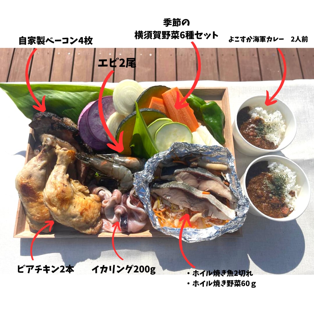 横須賀セントラルキッチン　YCK]　猿島BBQ食材セット（2人前）