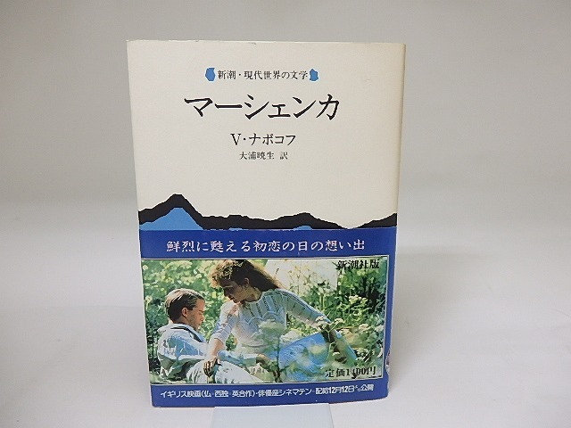 マーシェンカ　/　ウラジミール・ナボコフ　大浦暁生訳　[19558]