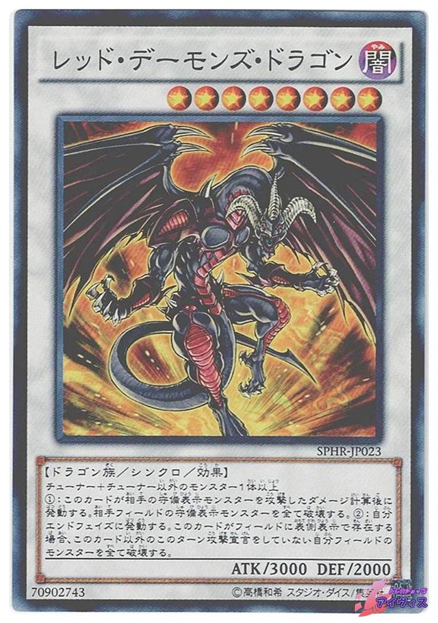 レッド・デーモンズ・ドラゴン　[ノーマル] [ランクB] [SPHR-JP023] [遊戯王]