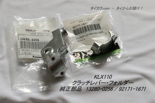 「KLX110　クラッチレバー・フォルダー　純正部品 13280-0256 / 92171-1671」