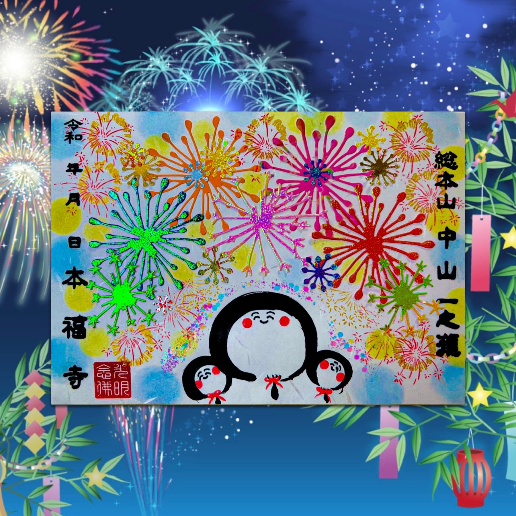 30枚限定！》開運‼︎花火大会貼り絵御朱印2024 | Pay ID