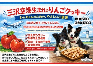 三沢空港とコラボ　米粉とヤギミルクのクッキー