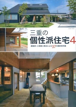 三重の個性派住宅 第４集　CASA NAGI 