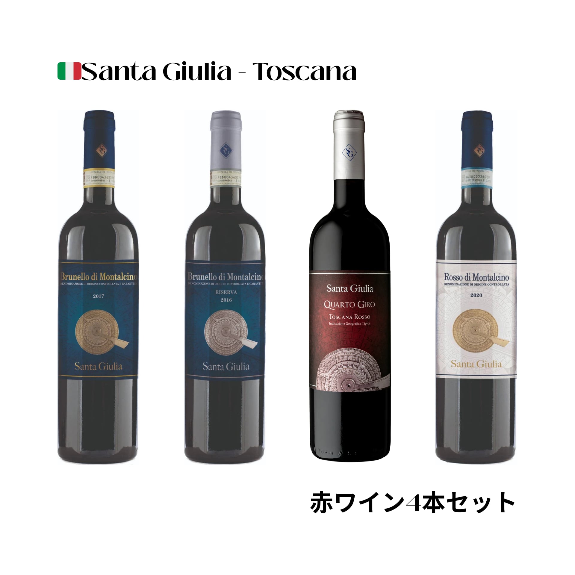 日本人のマンマが女将を務めるトスカーナのワイナリー サンタジュリア赤ワインセット