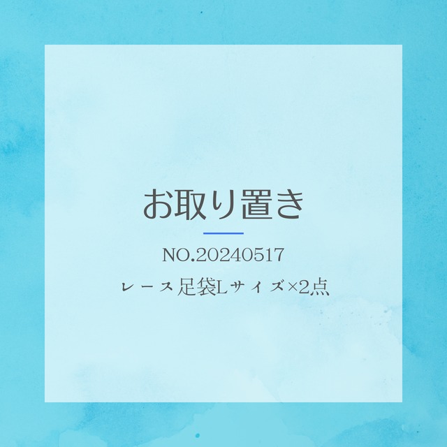 【お取り置きNO.20240517】【足袋　暑い時期にオススメ】接触冷感・吸汗速乾 機能性とお洒落な　レース足袋　