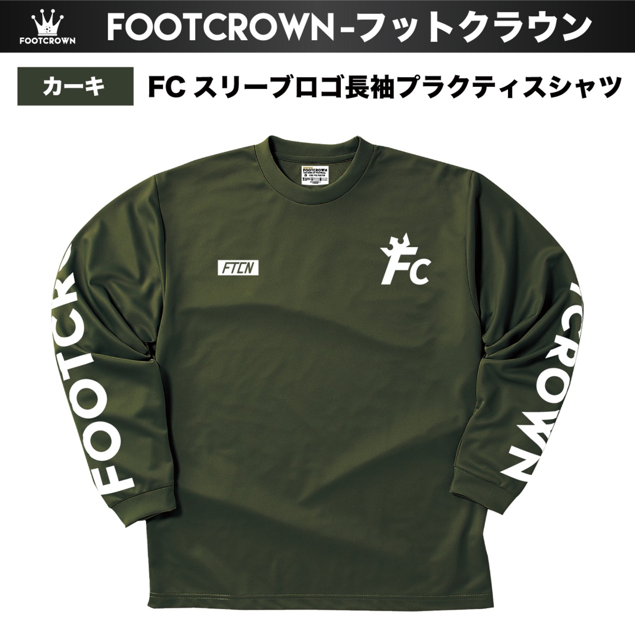 シンプル長袖プラクティスシャツ FCスリーブロゴ 110〜5Lサイズ 秋冬 - 6