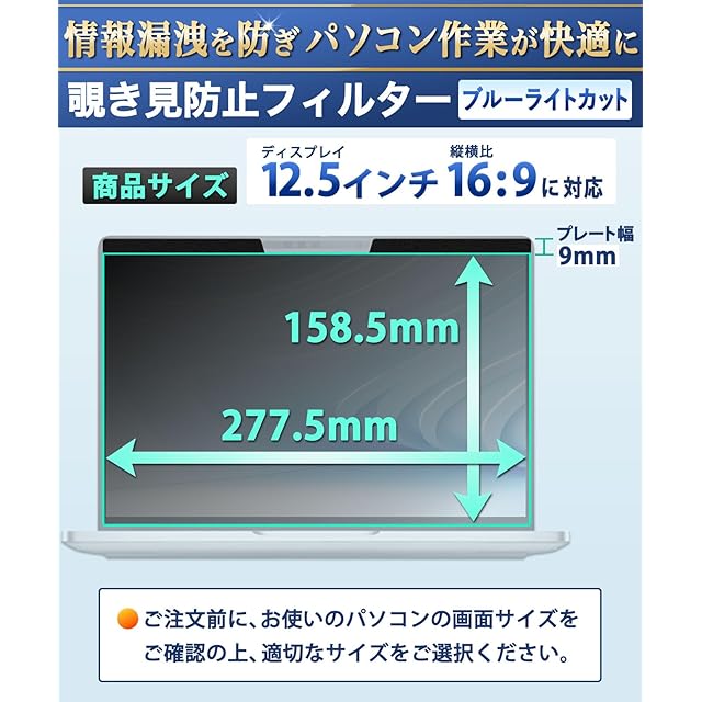 Lifeinnotech 12.5インチ(16:9) マグネット式 覗き見防止フィルター