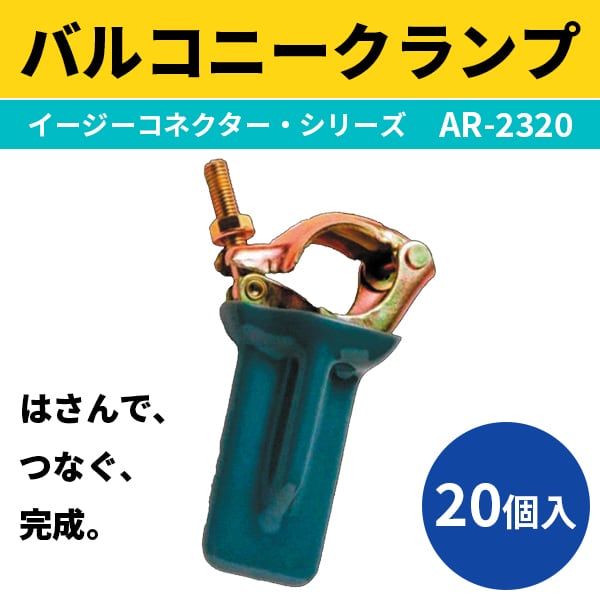バルコニークランプ バルコニーや窓枠を挟み足場をつなぐ バルコニークランプ バルコニーや窓枠を挟み足場をつなぐ