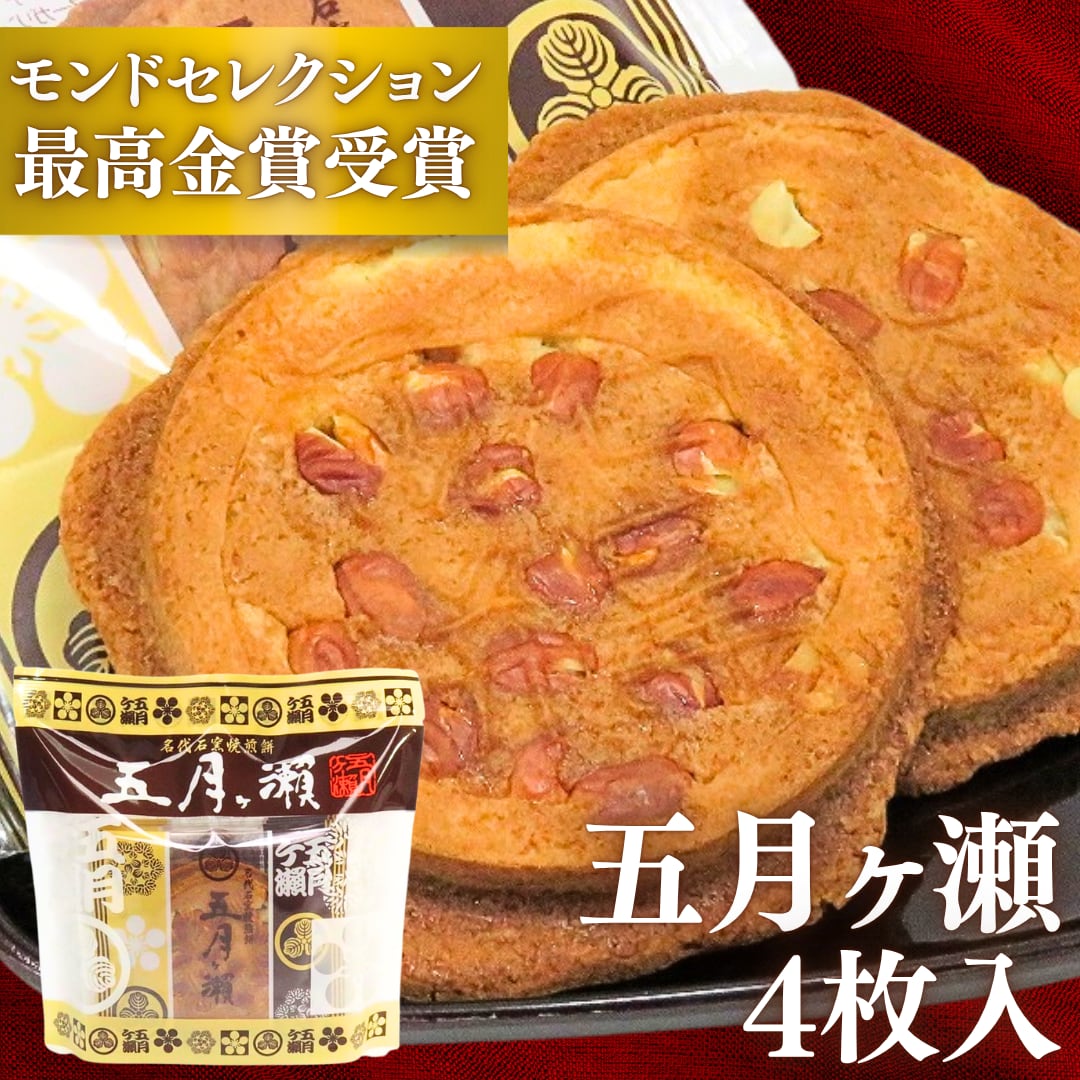 五月ヶ瀬（4枚セット） ｜ 福井土産 定番 名物 オンラインで買える ロングセラー商品