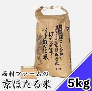 西村ファームの京ほたる米 5kg