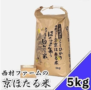 西村ファームの京ほたる米 5kg