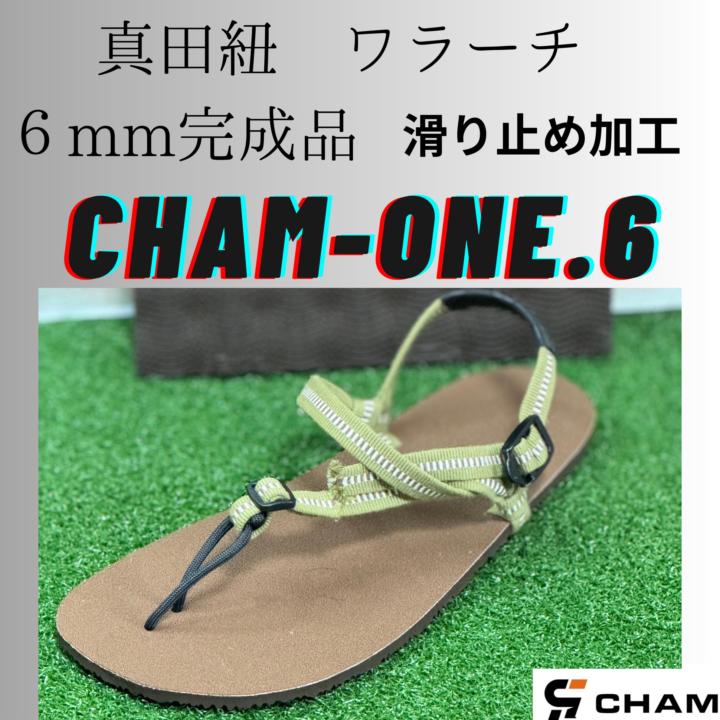CHAM ONE ワラーチ完成品 6mm厚8365 真田紐 滑り止め加工 『CHAM ONE