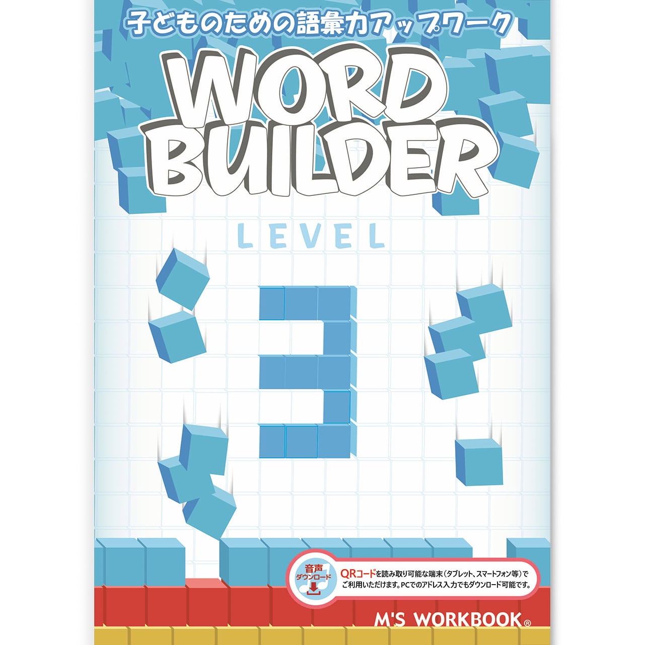 【Word Builder 3　音声ダウンロード版】