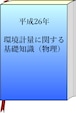 平成26年　環境計量（物理）の模範解答