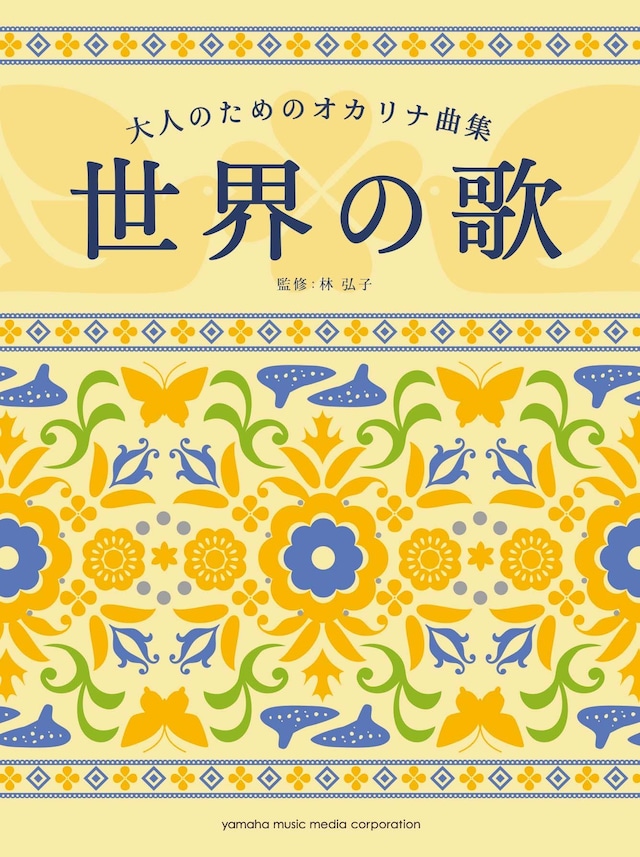 大人のためのオカリナ曲集 世界の歌　YAMAHA