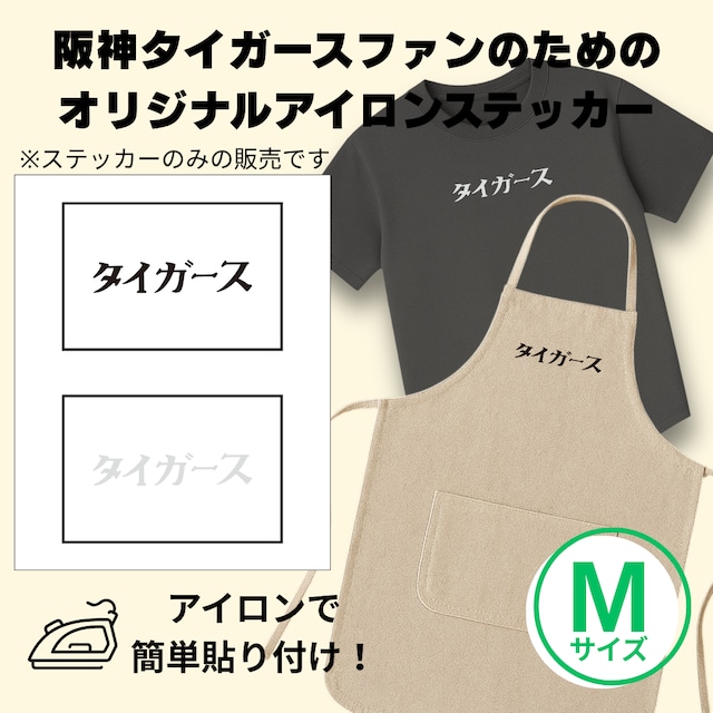 阪神タイガース 【タイガースロゴ】アイロンステッカー 《Mサイズ》