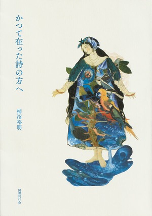 『かつて在った詩の方へ』 柿沼裕朋