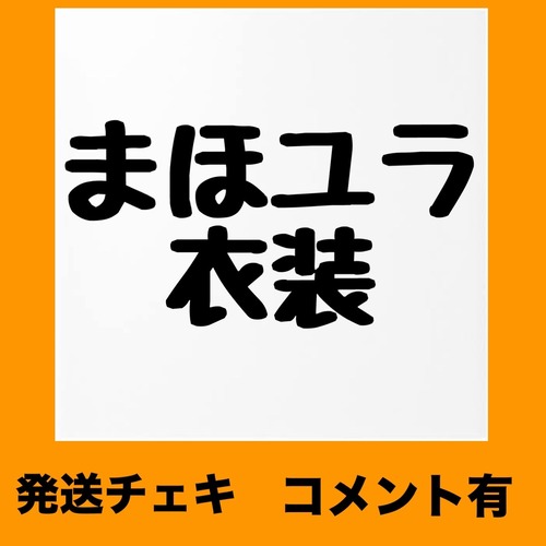 VC 9/12 23:59まで【衣装】コメント有【発送用】