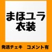 VC 9/12 23:59まで【衣装】コメント有【発送用】