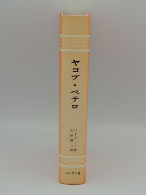 ヤコブ・ペテロ　聖書註解シリーズ14の商品画像2