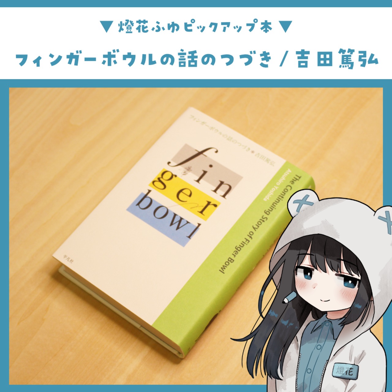 フィンガーボウルの話のつづき / 吉田篤弘