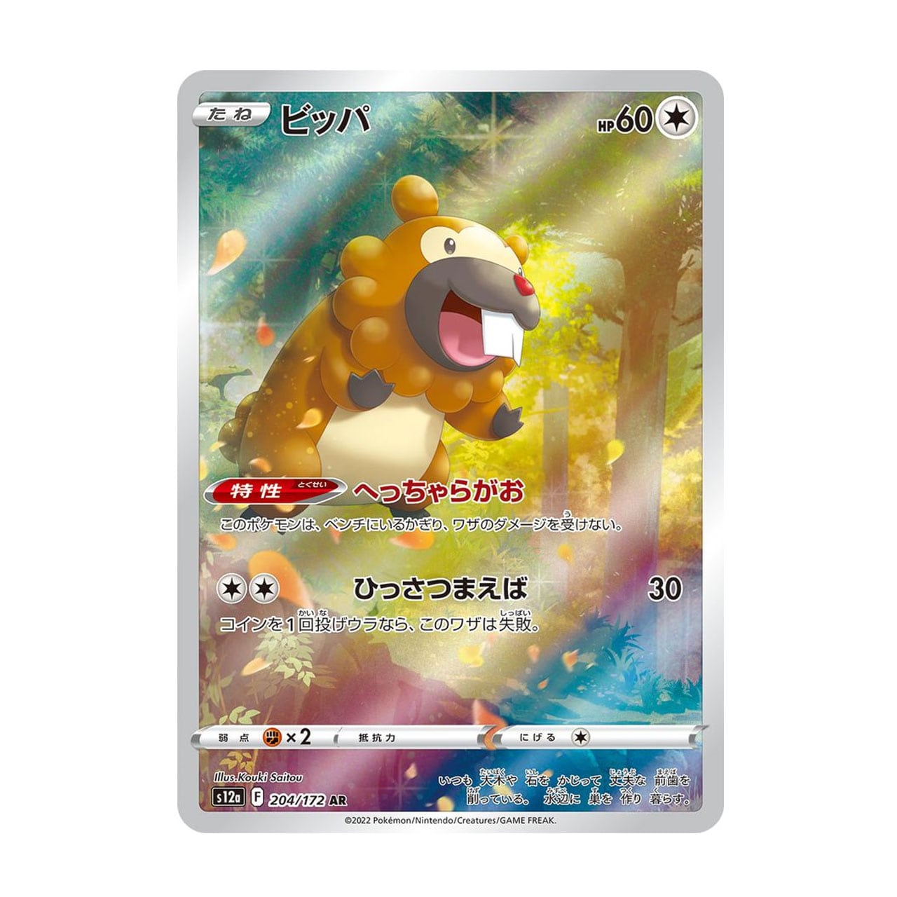 特価 ビッパ AR S12a 204/172 | ポケモンカード専門店 Cobalt Cave 特価 ビッパ AR S12a 204/172 | ポケモンカード専門店 Cobalt Cave