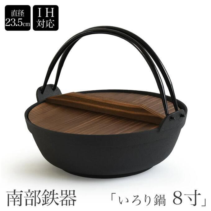 南部鉄器 すき焼き兼餃子鍋 IH対応 ツル付き 内径240mm いろり鍋 すき焼き鍋 ギョーザ鍋 直火・ガスコンロ・IH対応 フライパン 鉄鍋