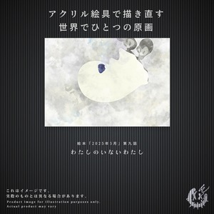 ※完売御礼※【第九話】F3キャンバス原画「わたしのいないわたし」
