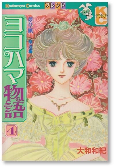 ヨコハマ物語 大和和紀 [1-8巻 漫画全巻セット/完結] | 漫画全巻