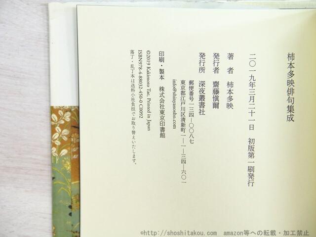 柿本多映俳句集成 / 柿本多映 [35287] | 書肆田高